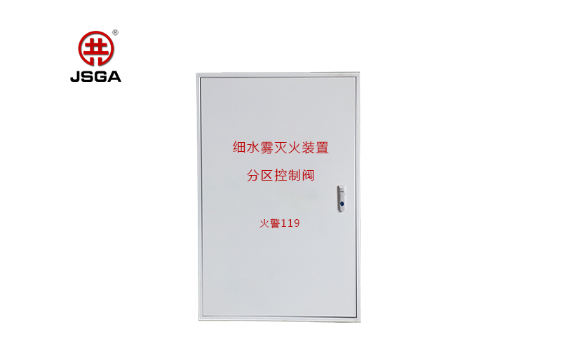 細水霧分區控制閥