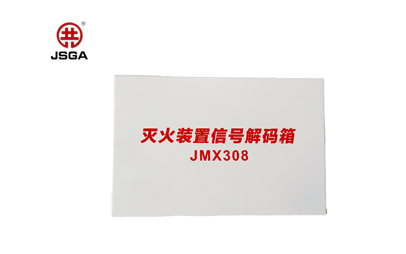 消防水炮信號(hào)解碼箱-JSGA