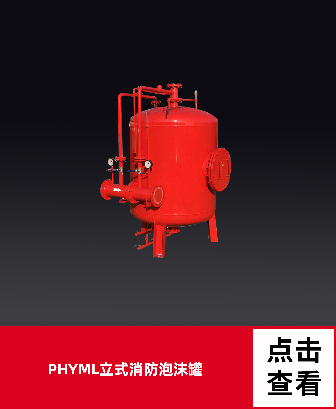 消防泡沫罐是泡沫滅火系統的主體部分